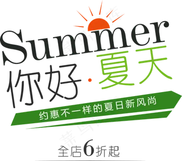 你好夏天促销主题艺术字排版素材