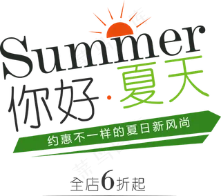 你好夏天促销主题艺术字排版素材