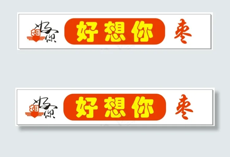 好想你枣招牌cdr矢量模版下载