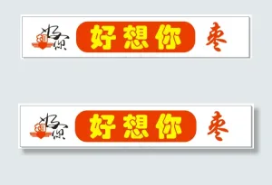 好想你枣招牌
