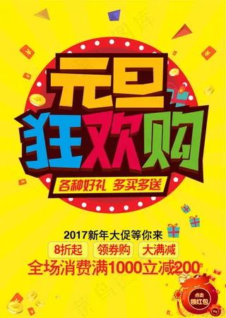 元旦狂欢购 新年商场促销活动