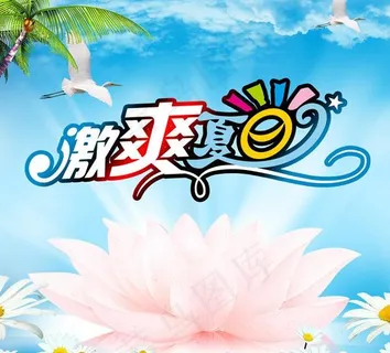 激爽夏日图片
