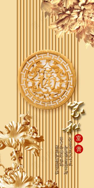 木雕福字家和富贵玄关背景墙