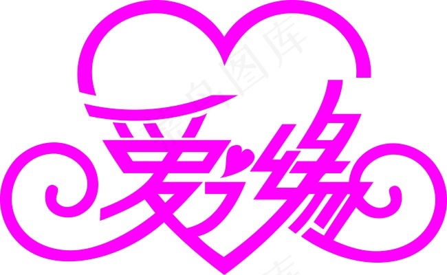 爱之缘婚庆爱心矢量logocdr矢量模版下载