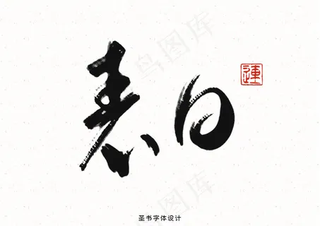 情人节表白中国风书法字体海报素材设计PS