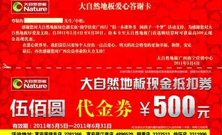 大自然地板 代金券图片