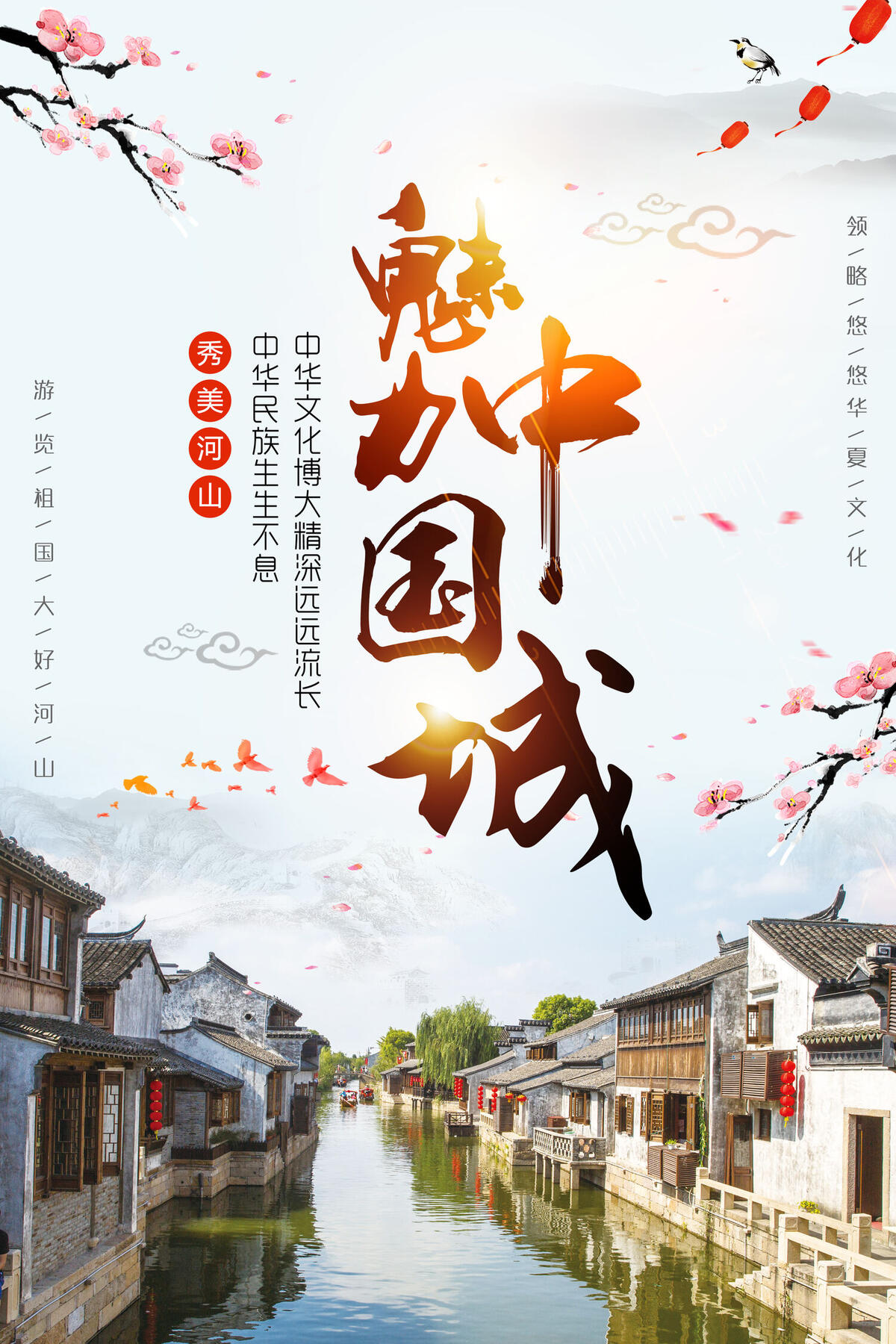 中国风魅力中国城宣传海报(2835X4252(DPI:120))psd模版下载