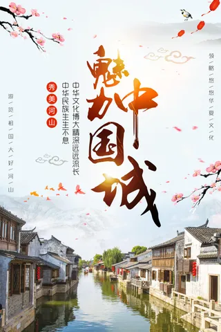中国风魅力中国城宣传海报