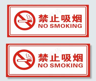 禁止吸烟 吸烟标志吸烟 禁吸烟 禁...