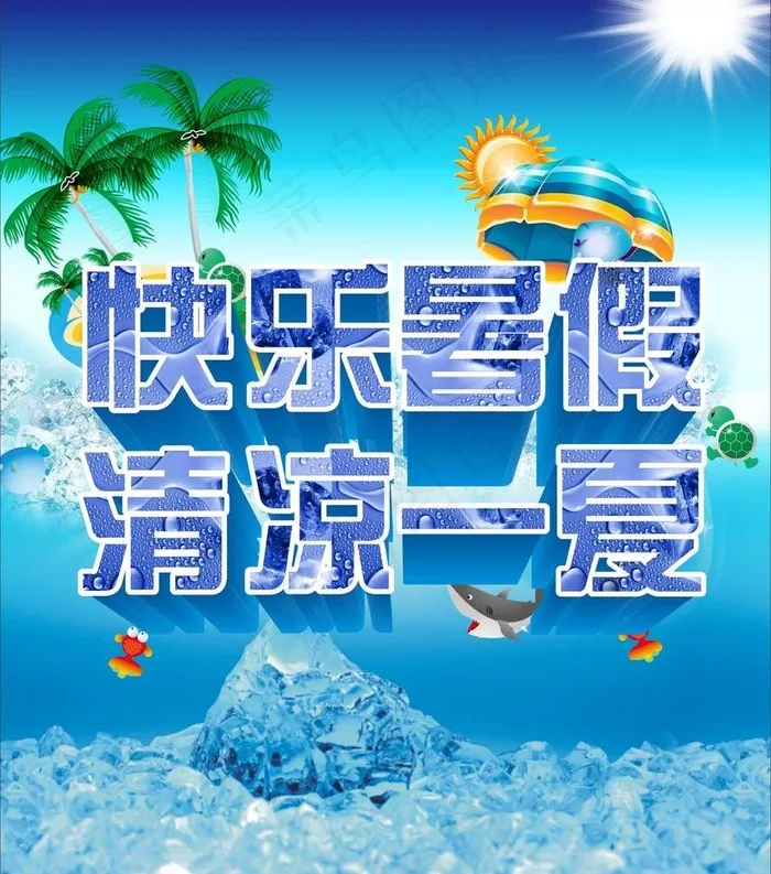快乐暑假图片cdr矢量模版下载