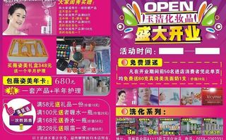 玉洁化妆品开业宣传单图片