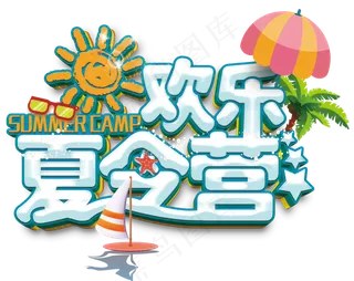 夏令营小报暑假生活旅游拓展训练手抄...