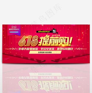 淘宝电商618年中大促提前购海报