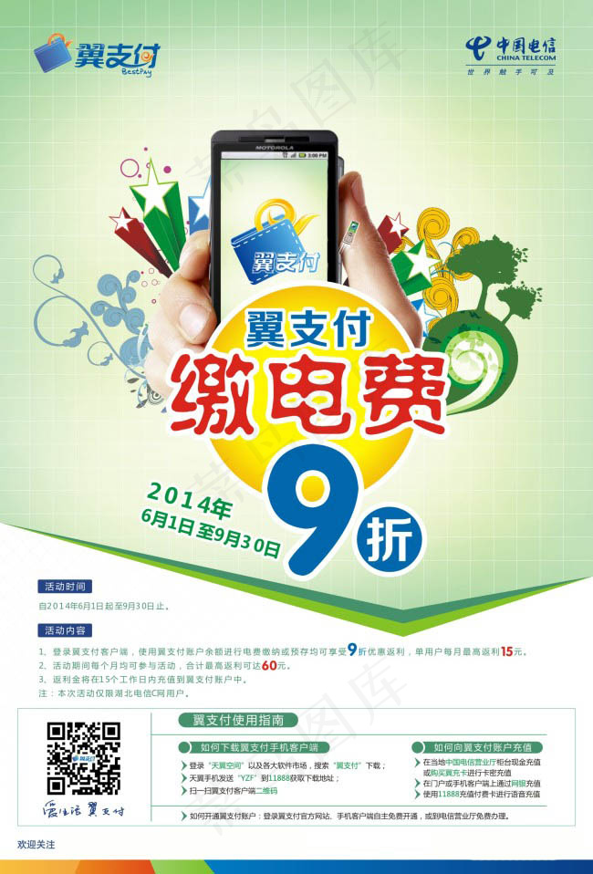 中国电信翼支付海报