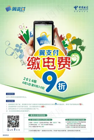 中国电信翼支付海报