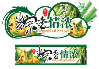 端午节字体元素矢量素材