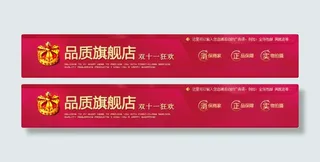 天猫旗舰店店招