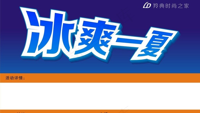 夏季清爽海报图片cdr矢量模版下载