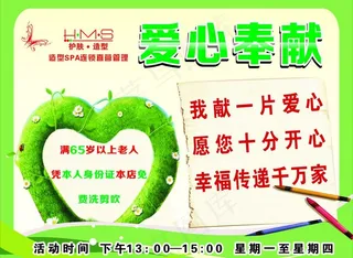美容店奉献爱心海报图片