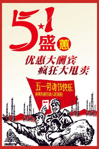 51劳动节大钜惠促销宣传海报CDR