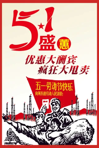 51劳动节大钜惠促销宣传海报CDR
