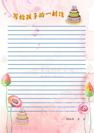 给10岁的孩子的一封信——信纸