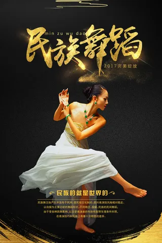 金色时尚民族舞海报