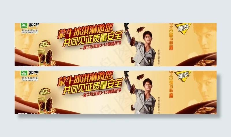 蒙牛欧罗旋 雪糕 随变 冰淇淋图片(3543X962(DPI:300))psd模版下载