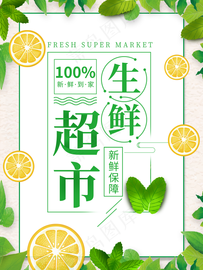 绿色清新果蔬生鲜超市海报