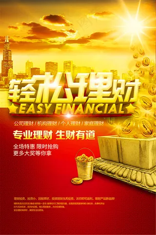 轻松理财宣传海报