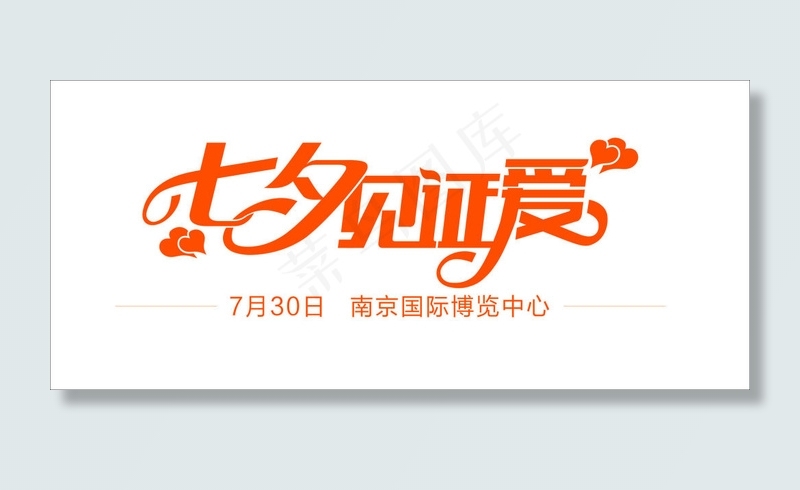 七夕见证爱cdr矢量模版下载