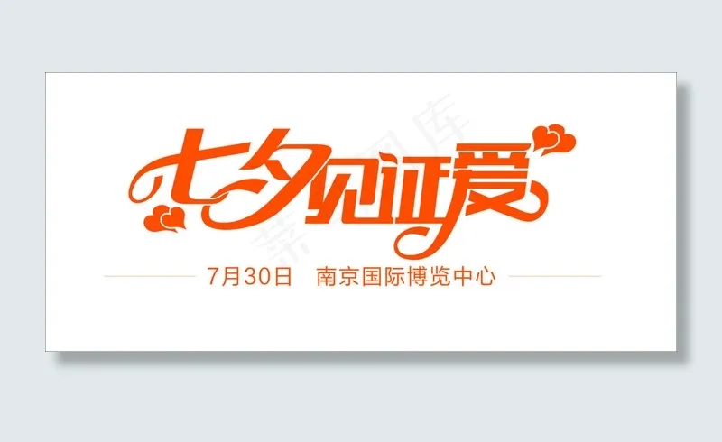 七夕见证爱cdr矢量模版下载