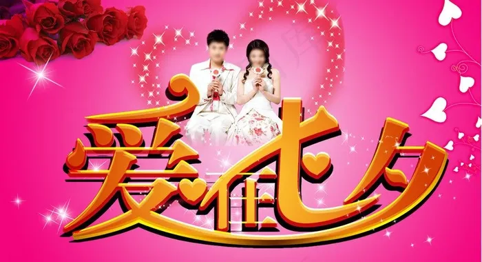 爱在七夕图片(4167X2500(DPI:300))psd模版下载