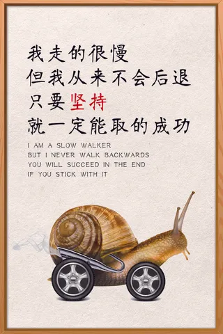 蜗牛创业成功学励志海报