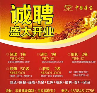 珠宝招聘海报图片