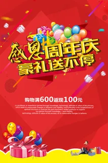 感恩周年庆商场促销活动海报设计素材...