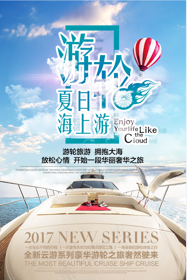  旅行社 旅游 海报 游轮夏日游psd模版下载