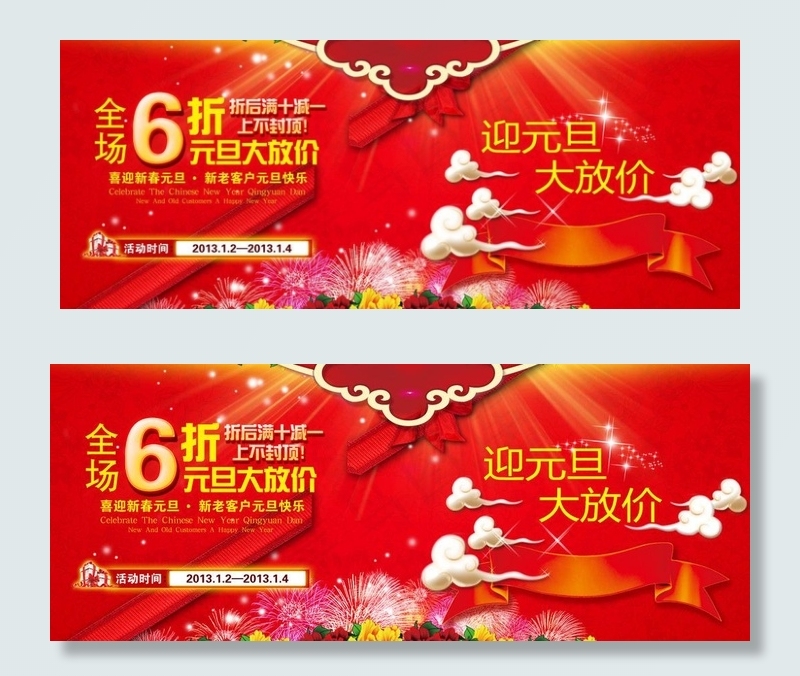 元旦打折图片psd模版下载