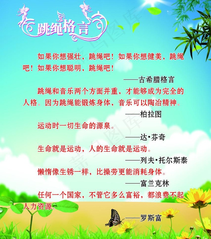 跳绳格言图片(3937X4724(DPI:100))psd模版下载