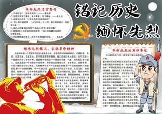 卡通铭记历史缅怀先烈学生电子小报模...