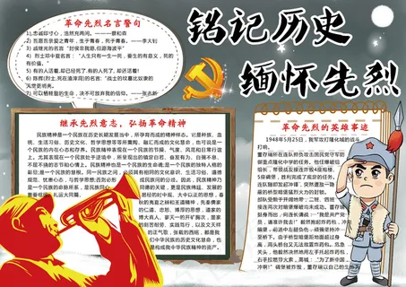 卡通铭记历史缅怀先烈学生电子小报模... 卡通铭记历史缅怀先烈学生电子小报模...
