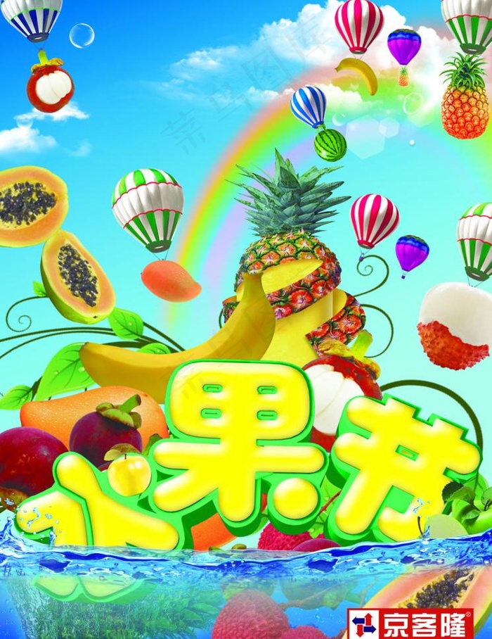 水果节图片(2268X3118(DPI:72))psd模版下载