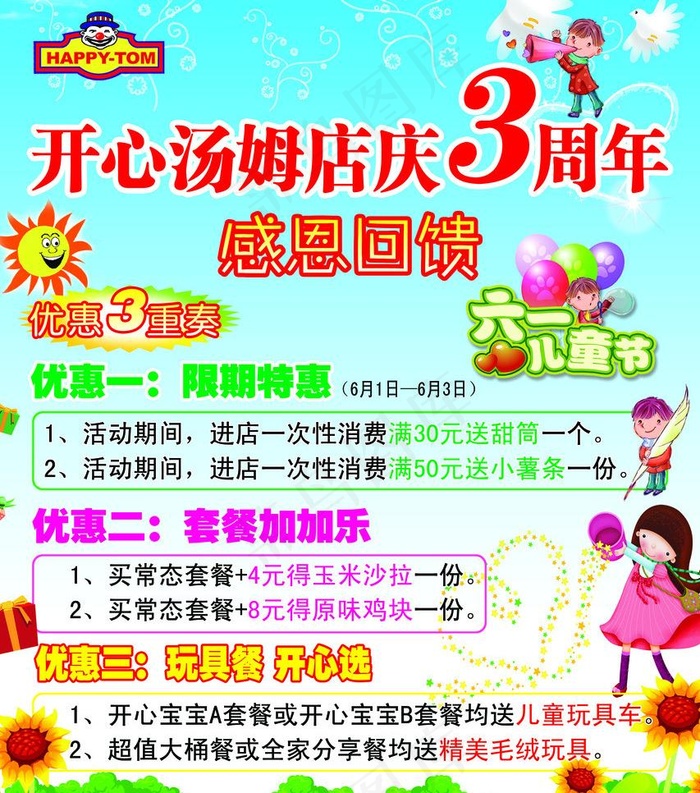 店庆3周年 开心汤姆图片psd模版下载