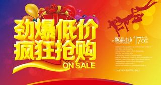 劲爆低价购物促销海报设计PSD素材