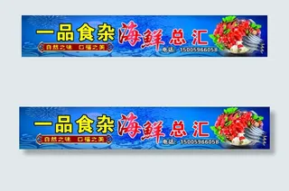 海鲜食杂店 招牌