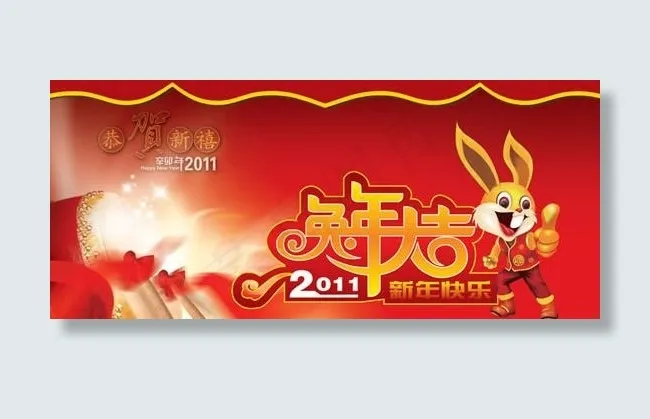 2011新年吊旗兔年大吉PSD素材(3622X2165(DPI:100))psd模版下载