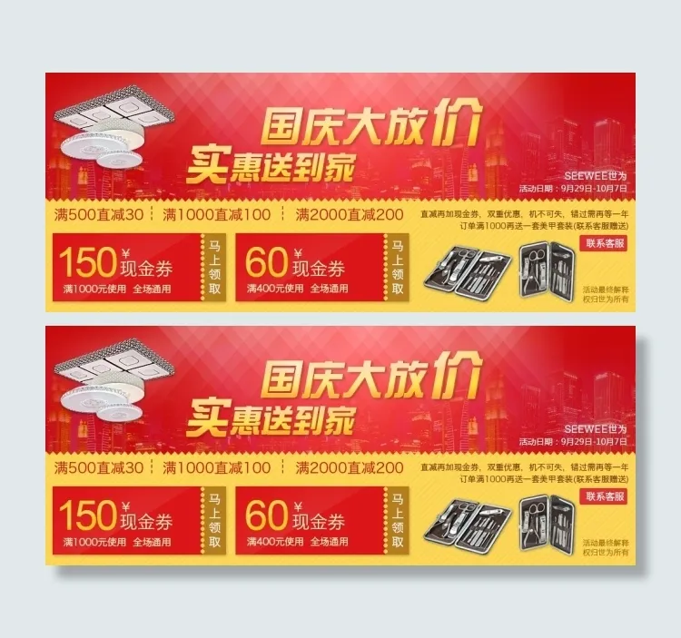 国庆促销优惠券psd模版下载