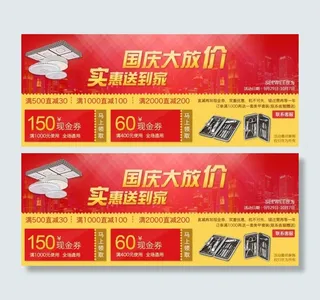 国庆促销优惠券