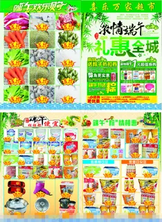 端午节超市促销海报矢量素材