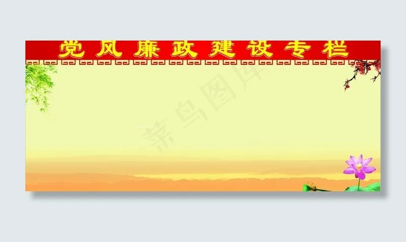 廉政展板图片cdr矢量模版下载